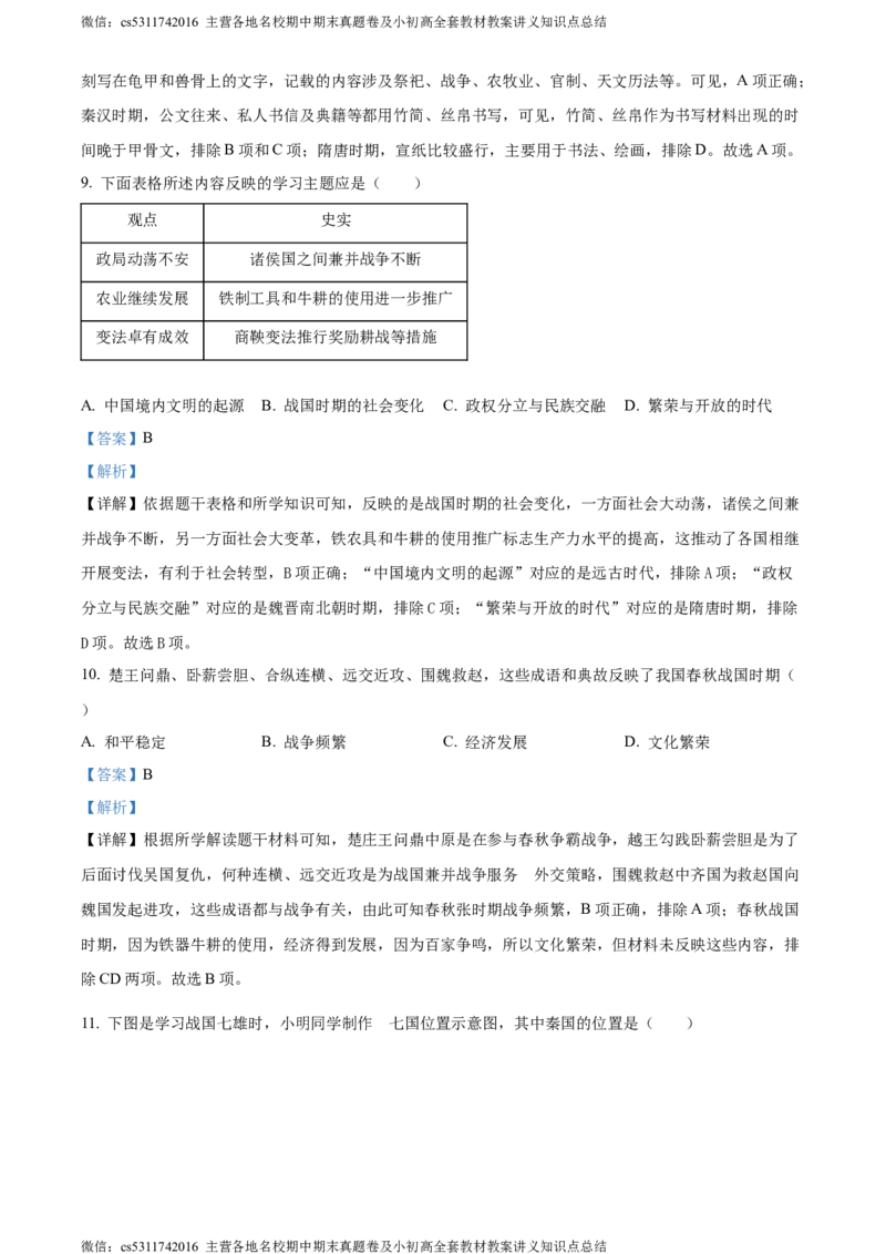 精品解析：北京市丰台区第十二中学2023-2024学年七年级上学期期中历史试题（解析版）(1)_北京初中期末题_C605-京七八九_B京历史七八九_北京7上历史_北京7上历史期中
