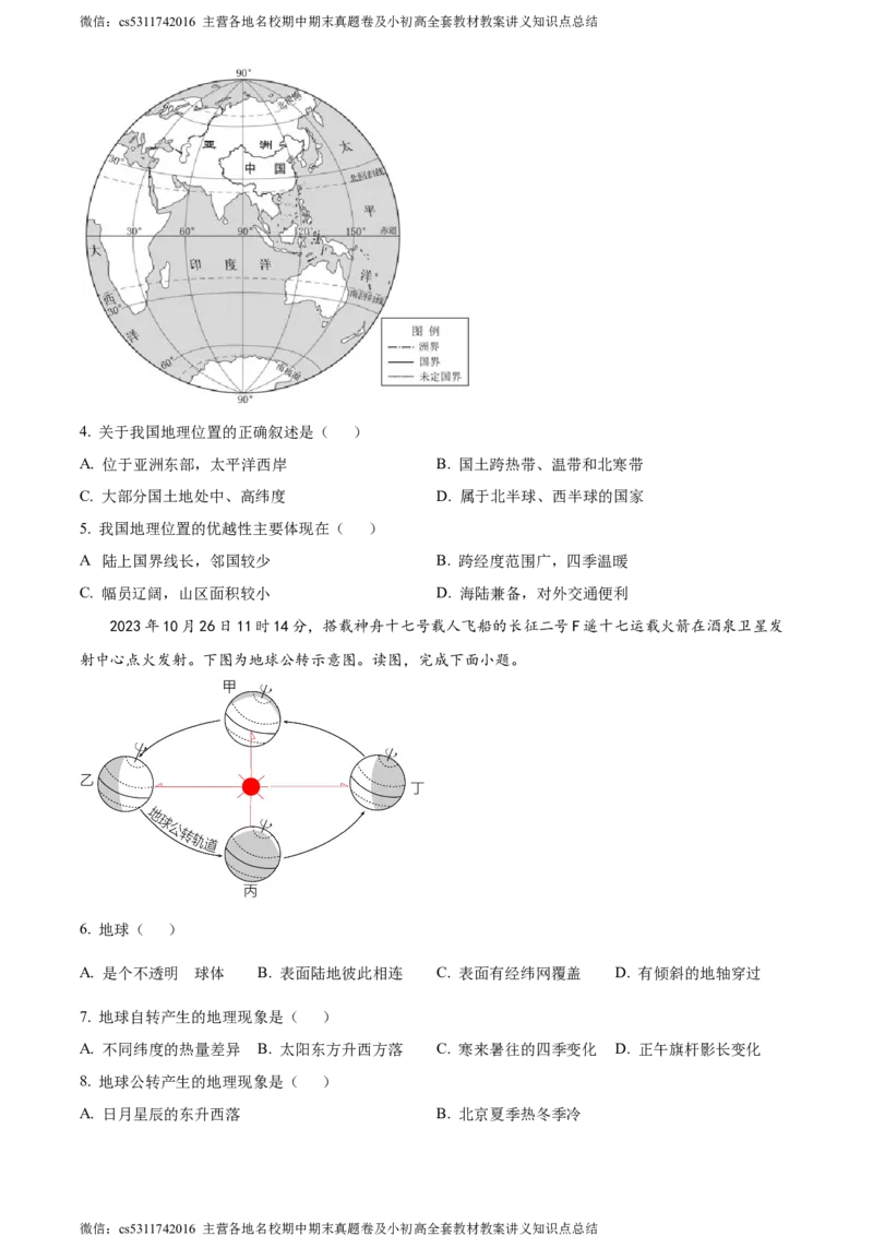 精品解析：北京市东城区2023-2024学年七年级上学期期末地理试题（原卷版）(1)_北京初中期末题_C605-京七八九_B京地理七八九_地理_北京7上地理_2022-2024_北京地理7上期末