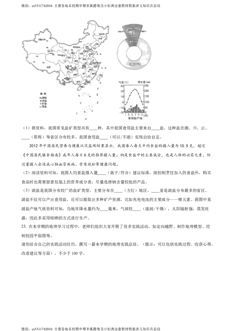 精品解析：北京市东城区2023-2024学年七年级上学期期末地理试题（原卷版）(1)_北京初中期末题_C605-京七八九_B京地理七八九_地理_北京7上地理_2022-2024_北京地理7上期末