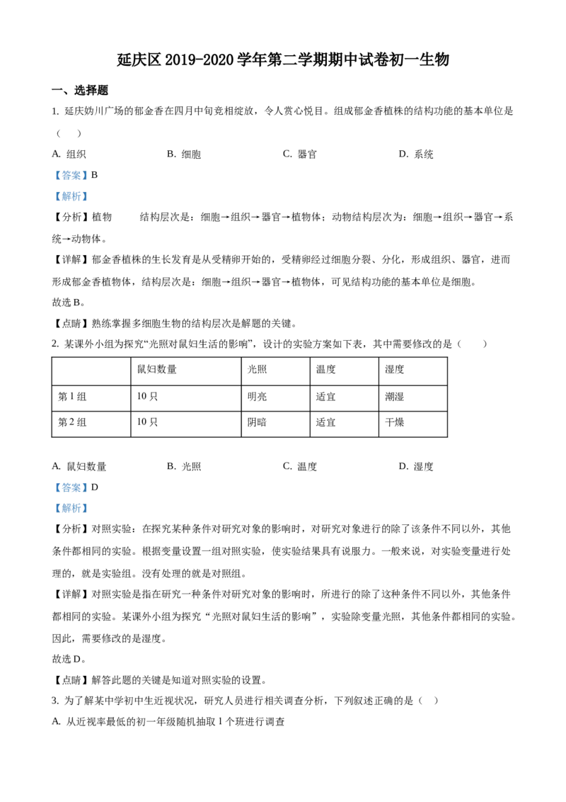 精品解析：北京市延庆区2019-2020学年七年级下学期期中生物试题（解析版）(1)_北京初中期末题_C605-京七八九_B京生物七八九_北京7下生物_2019-2020
