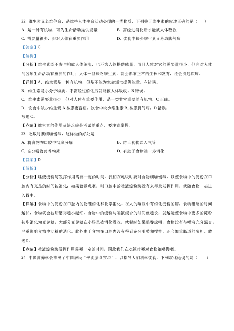 精品解析：北京市延庆区2019-2020学年七年级下学期期中生物试题（解析版）(1)_北京初中期末题_C605-京七八九_B京生物七八九_北京7下生物_2019-2020