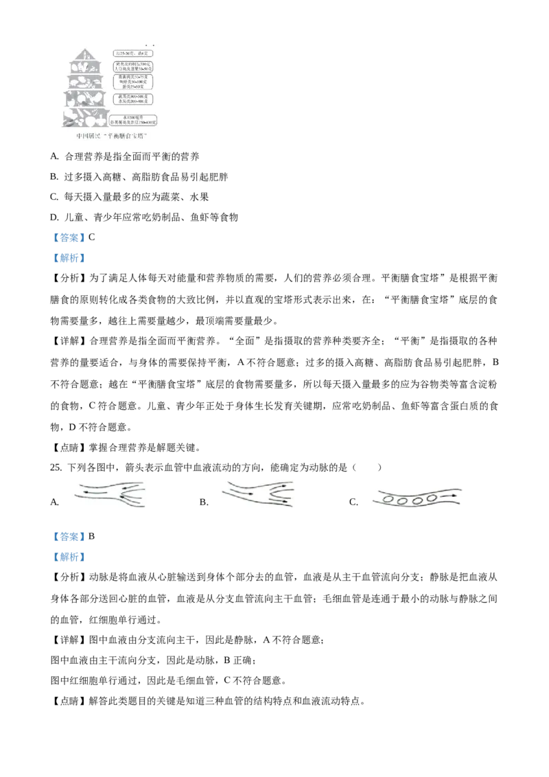 精品解析：北京市延庆区2019-2020学年七年级下学期期中生物试题（解析版）(1)_北京初中期末题_C605-京七八九_B京生物七八九_北京7下生物_2019-2020