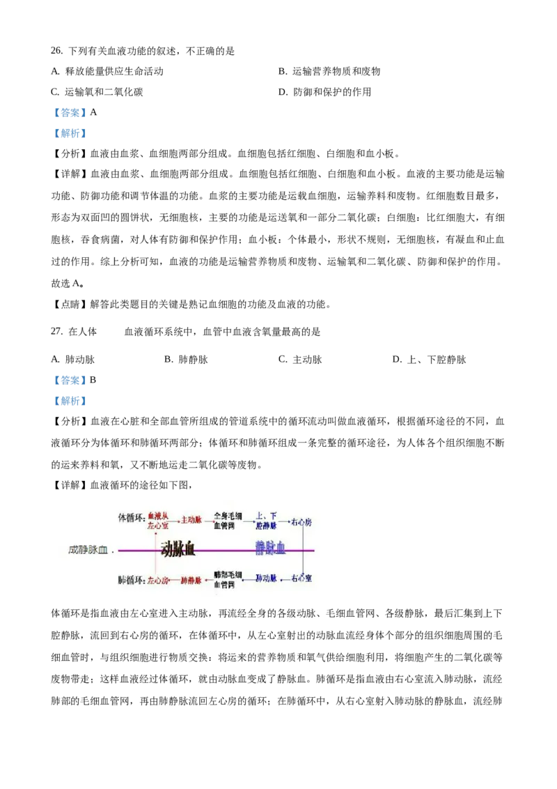 精品解析：北京市延庆区2019-2020学年七年级下学期期中生物试题（解析版）(1)_北京初中期末题_C605-京七八九_B京生物七八九_北京7下生物_2019-2020