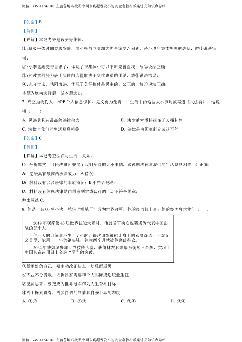 精品解析：2024年北京市北京师范大学附属中学中考模拟练习道德与法治试题（解析版）(1)_北京初中期末题_C605-京七八九_B京市道德与法治七八九_道法_北京9下道法（含中考模拟）