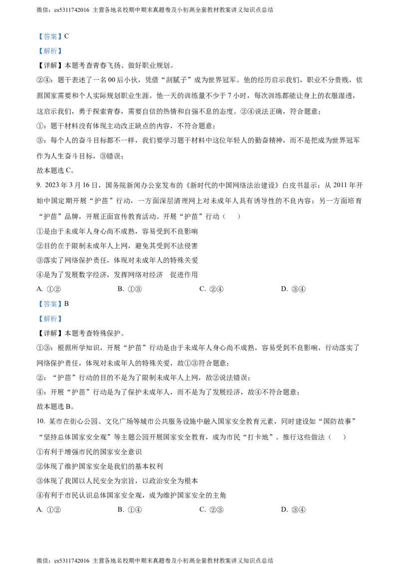 精品解析：2024年北京市北京师范大学附属中学中考模拟练习道德与法治试题（解析版）(1)_北京初中期末题_C605-京七八九_B京市道德与法治七八九_道法_北京9下道法（含中考模拟）