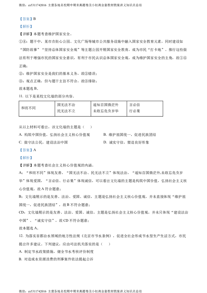 精品解析：2024年北京市北京师范大学附属中学中考模拟练习道德与法治试题（解析版）(1)_北京初中期末题_C605-京七八九_B京市道德与法治七八九_道法_北京9下道法（含中考模拟）