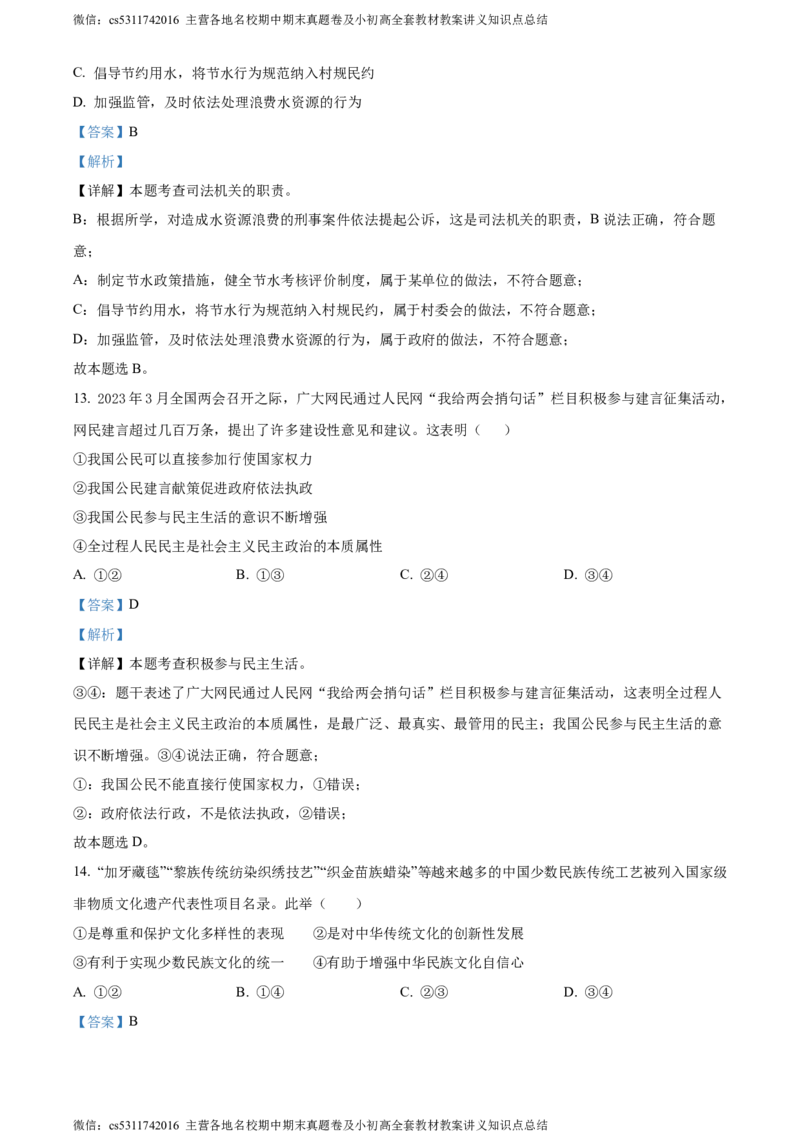 精品解析：2024年北京市北京师范大学附属中学中考模拟练习道德与法治试题（解析版）(1)_北京初中期末题_C605-京七八九_B京市道德与法治七八九_道法_北京9下道法（含中考模拟）