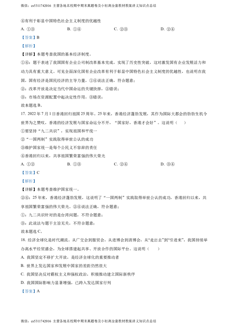 精品解析：2024年北京市北京师范大学附属中学中考模拟练习道德与法治试题（解析版）(1)_北京初中期末题_C605-京七八九_B京市道德与法治七八九_道法_北京9下道法（含中考模拟）