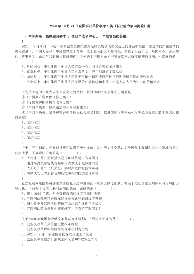 2020年10月24日全国事业单位联考A类《职业能力倾向测验》真题_26事业职测+综合_闲鱼2026事业单位职测+综合_1.职测资料包_03历年真题合集(15-25年)_A类职业能力测验15-25_题目