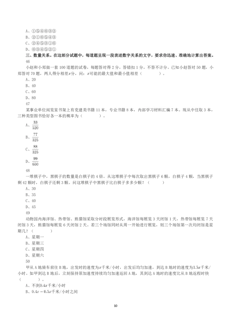 2020年10月24日全国事业单位联考A类《职业能力倾向测验》真题_26事业职测+综合_闲鱼2026事业单位职测+综合_1.职测资料包_03历年真题合集(15-25年)_A类职业能力测验15-25_题目