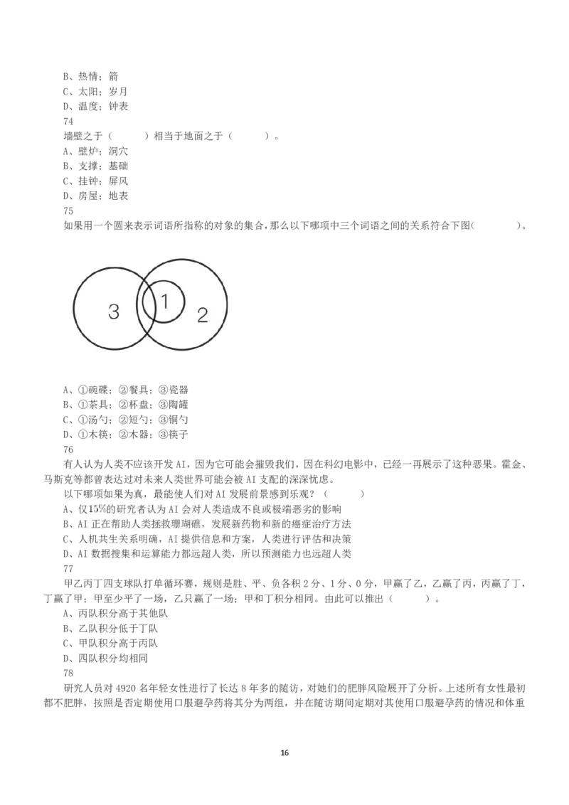 2020年10月24日全国事业单位联考A类《职业能力倾向测验》真题_26事业职测+综合_闲鱼2026事业单位职测+综合_1.职测资料包_03历年真题合集(15-25年)_A类职业能力测验15-25_题目