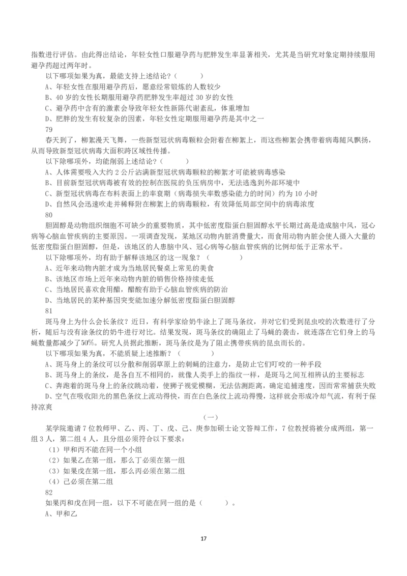 2020年10月24日全国事业单位联考A类《职业能力倾向测验》真题_26事业职测+综合_闲鱼2026事业单位职测+综合_1.职测资料包_03历年真题合集(15-25年)_A类职业能力测验15-25_题目