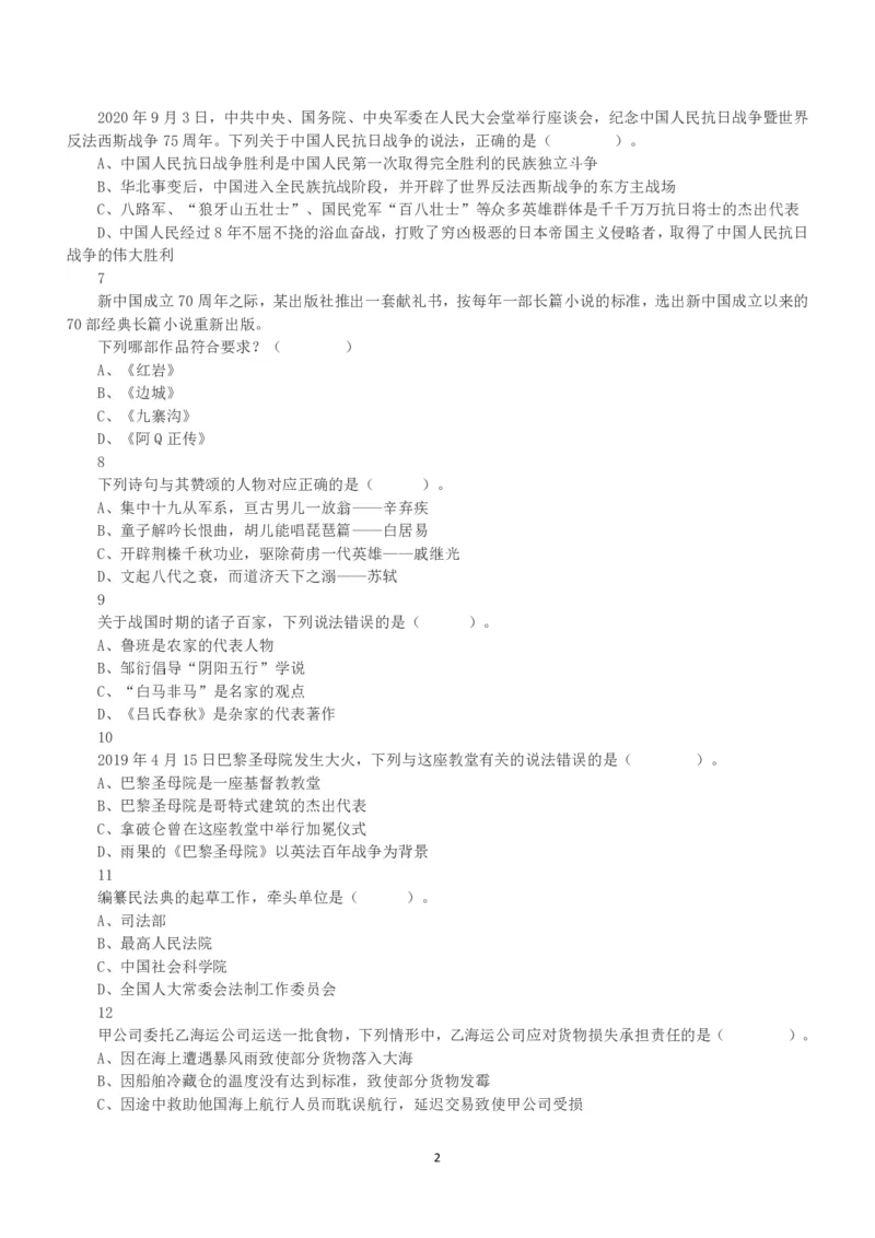 2020年10月24日全国事业单位联考A类《职业能力倾向测验》真题_26事业职测+综合_闲鱼2026事业单位职测+综合_1.职测资料包_03历年真题合集(15-25年)_A类职业能力测验15-25_题目