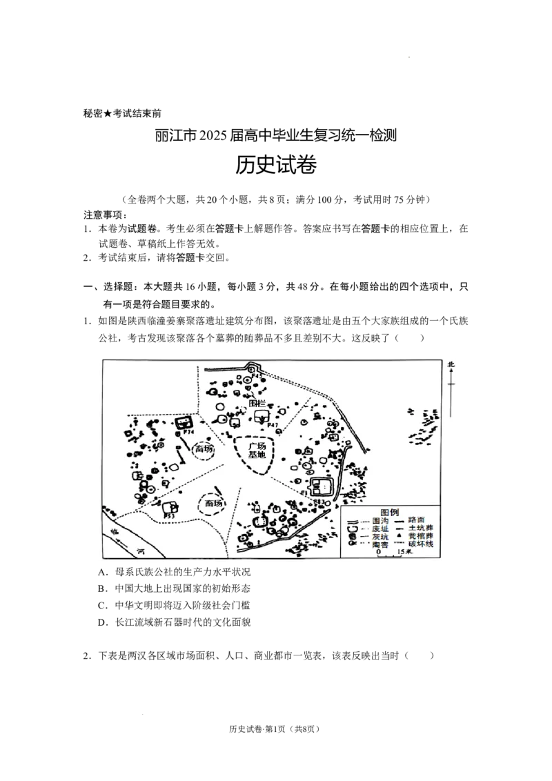 云南省丽江市2025届高中毕业生复习统一检测历史_A1502026各地模拟卷（超值！）_12月_241225云南省丽江市2025届高中毕业生复习统一检测试题（全科）