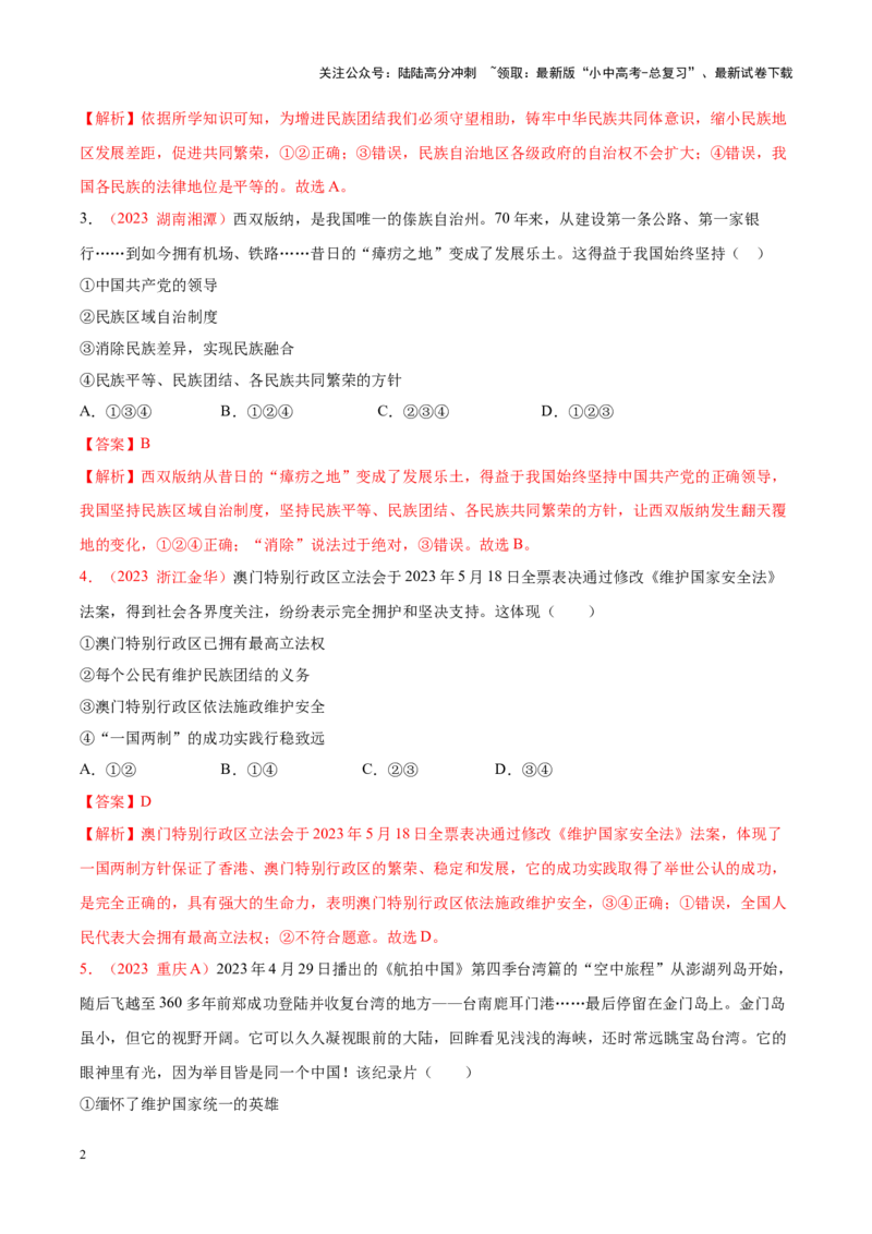 专题20和谐与梦想（考点通关）（解析版）_02中考总复习（2026版更新中）_07-道法-中考总复习_2024年中考复习资料_一轮复习_备战2024年中考道德与法治一轮复习考点帮（全国通用）