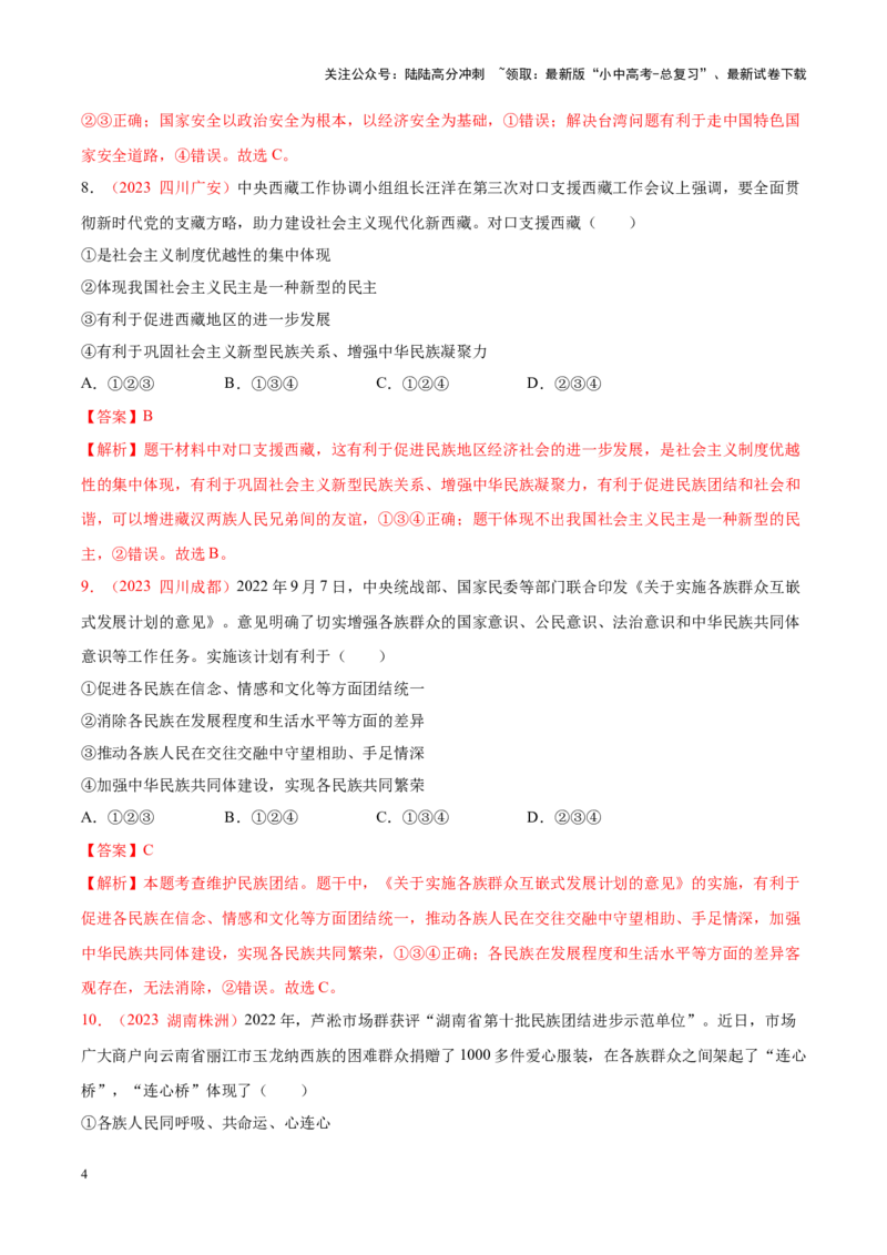 专题20和谐与梦想（考点通关）（解析版）_02中考总复习（2026版更新中）_07-道法-中考总复习_2024年中考复习资料_一轮复习_备战2024年中考道德与法治一轮复习考点帮（全国通用）