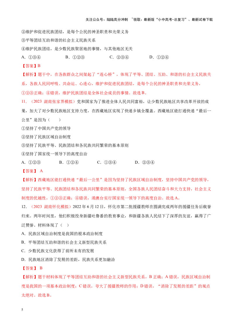 专题20和谐与梦想（考点通关）（解析版）_02中考总复习（2026版更新中）_07-道法-中考总复习_2024年中考复习资料_一轮复习_备战2024年中考道德与法治一轮复习考点帮（全国通用）