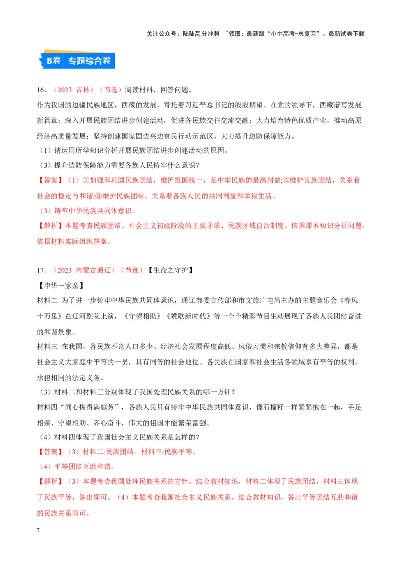 专题20和谐与梦想（考点通关）（解析版）_02中考总复习（2026版更新中）_07-道法-中考总复习_2024年中考复习资料_一轮复习_备战2024年中考道德与法治一轮复习考点帮（全国通用）