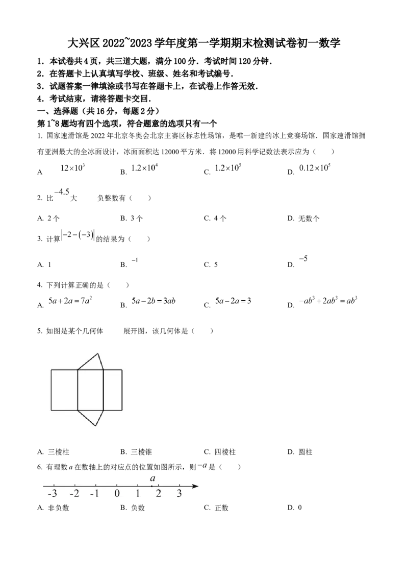 精品解析：北京市大兴区2022-2023学年七年级上学期期末数学检测试卷（原卷版）(1)_北京初中期末题_C605-京七八九_B京市数学七八九_北京7上数学_2022-2023_北京7上数学期末
