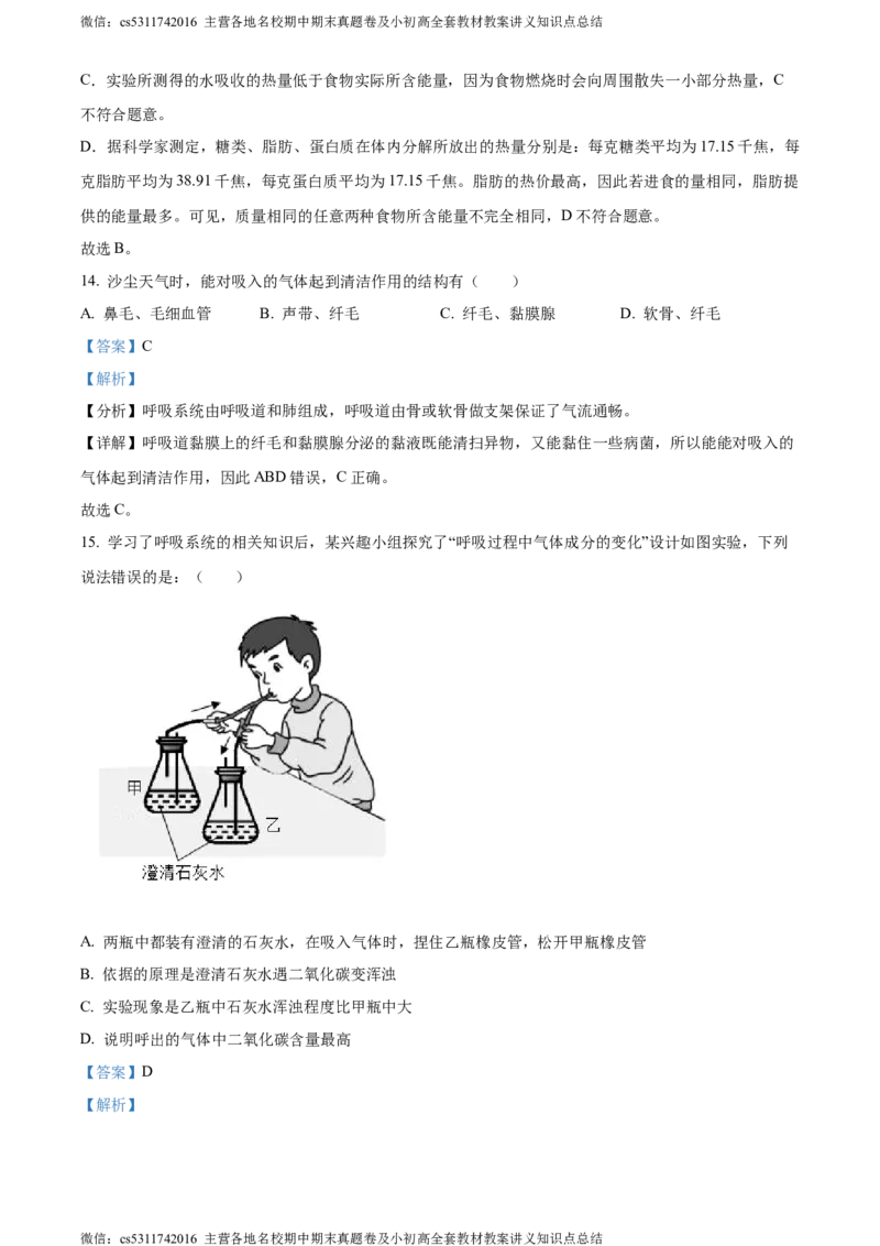 精品解析：北京市北京师范大学附属实验中学2022-2023学年七年级下学期期中生物试题（解析版）(1)_北京初中期末题_C605-京七八九_B京生物七八九_北京7下生物_2022-2024_北京生物7下期中