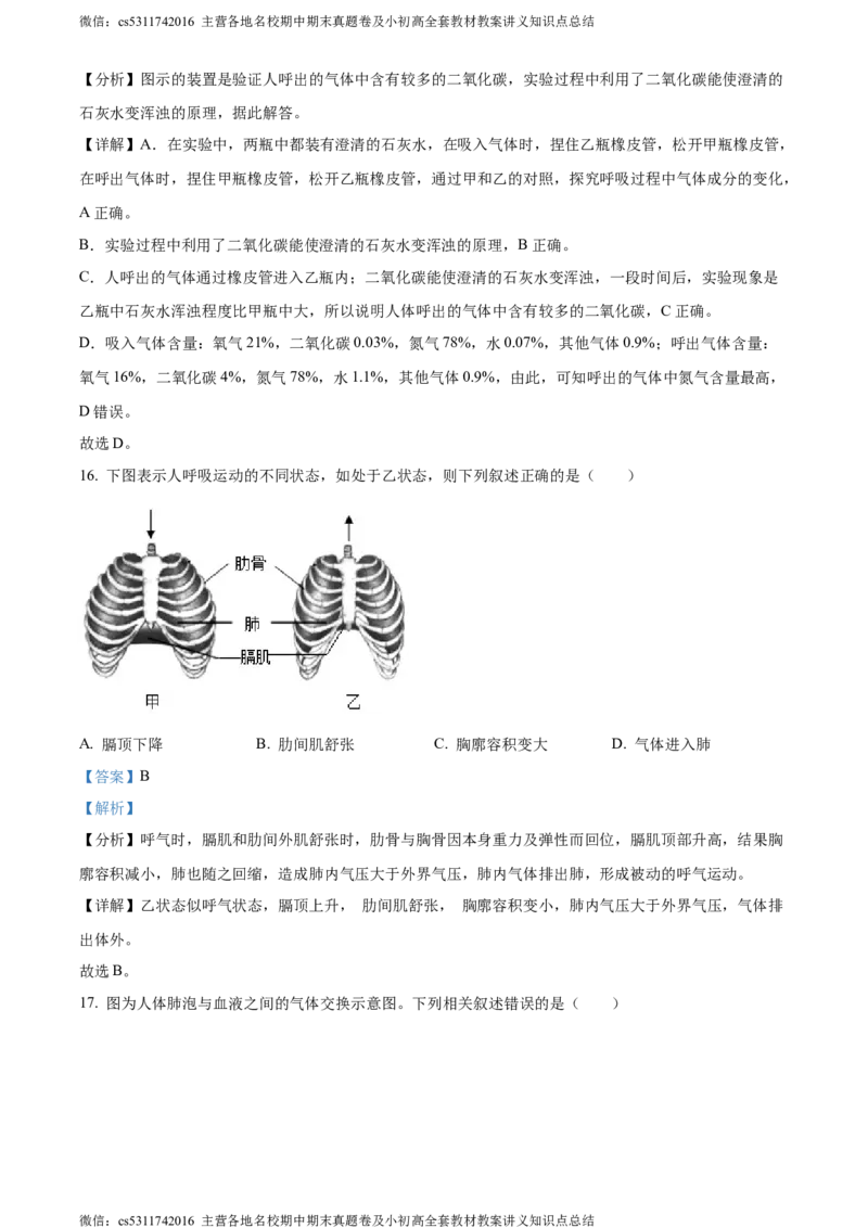 精品解析：北京市北京师范大学附属实验中学2022-2023学年七年级下学期期中生物试题（解析版）(1)_北京初中期末题_C605-京七八九_B京生物七八九_北京7下生物_2022-2024_北京生物7下期中