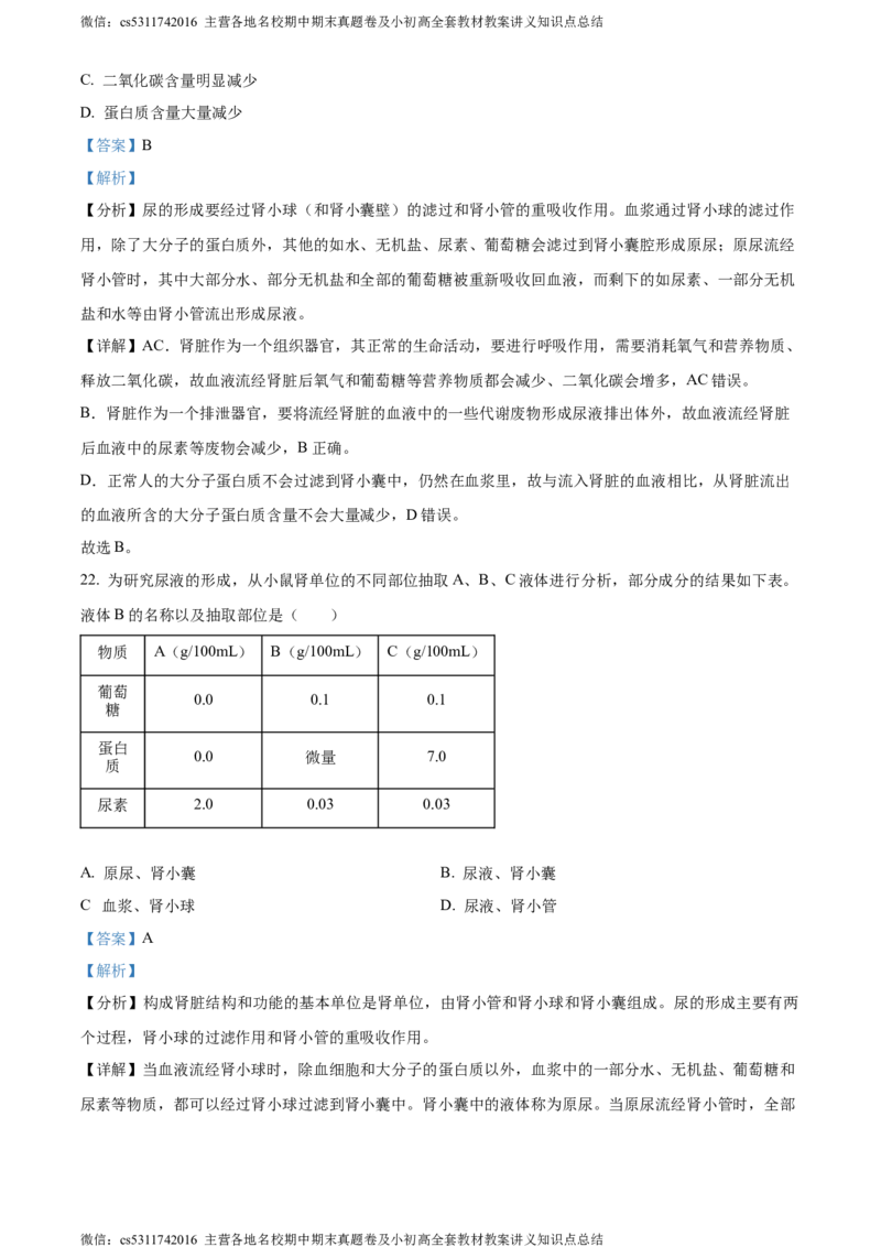 精品解析：北京市北京师范大学附属实验中学2022-2023学年七年级下学期期中生物试题（解析版）(1)_北京初中期末题_C605-京七八九_B京生物七八九_北京7下生物_2022-2024_北京生物7下期中