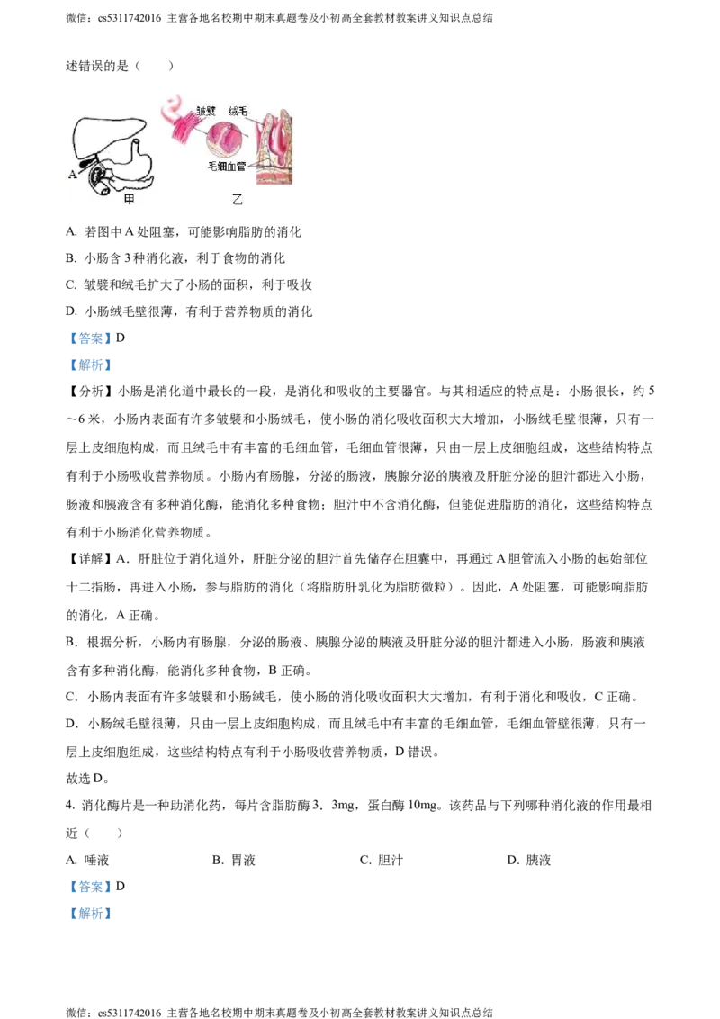 精品解析：北京市北京师范大学附属实验中学2022-2023学年七年级下学期期中生物试题（解析版）(1)_北京初中期末题_C605-京七八九_B京生物七八九_北京7下生物_2022-2024_北京生物7下期中