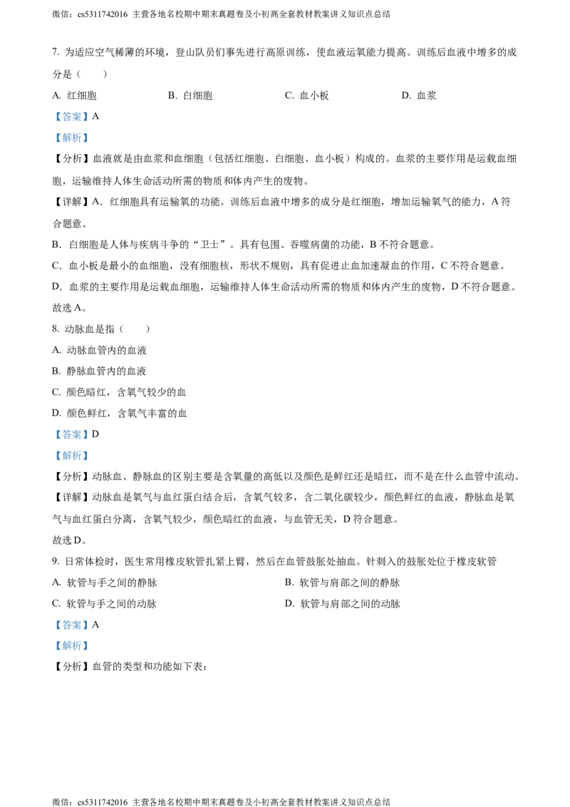 精品解析：北京市北京师范大学附属实验中学2022-2023学年七年级下学期期中生物试题（解析版）(1)_北京初中期末题_C605-京七八九_B京生物七八九_北京7下生物_2022-2024_北京生物7下期中