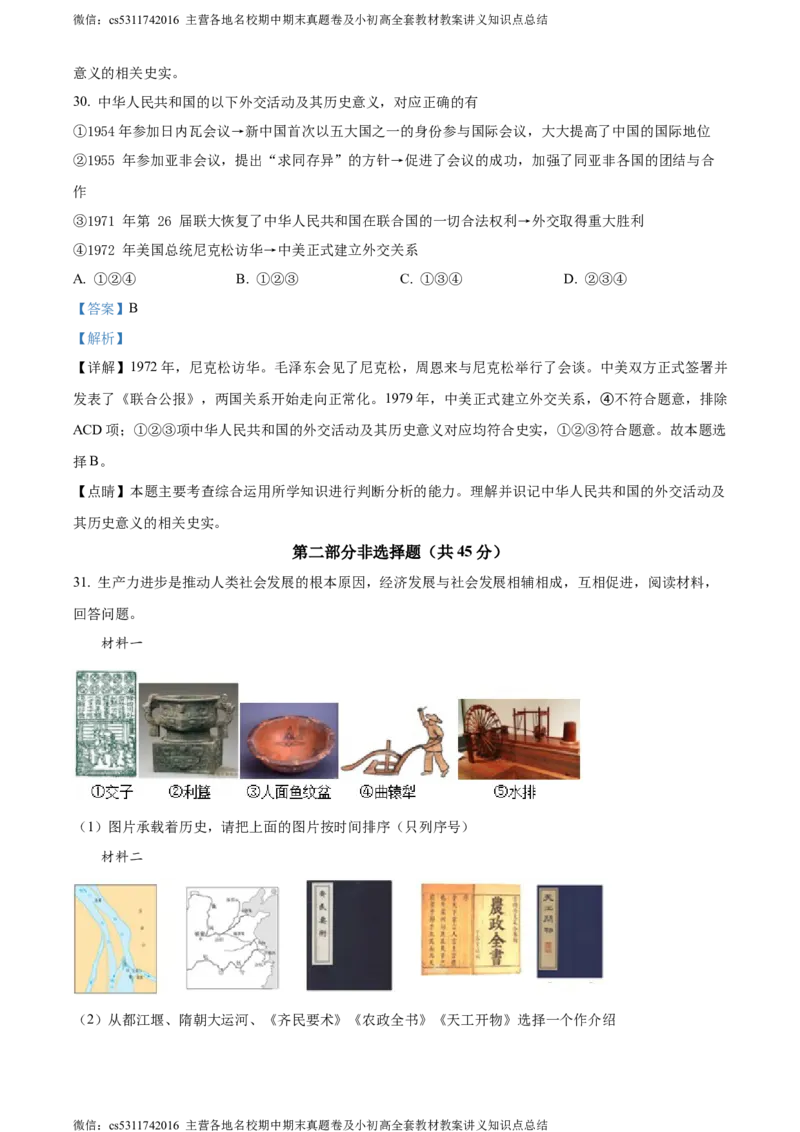 精品解析：北京101中学2021-2022学年九年级9月月考历史试题（解析版）(1)_北京初中期末题_C605-京七八九_B京历史七八九_北京9上历史_北京历史9上月考