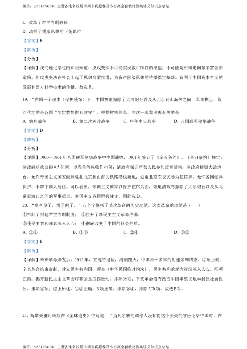 精品解析：北京101中学2021-2022学年九年级9月月考历史试题（解析版）(1)_北京初中期末题_C605-京七八九_B京历史七八九_北京9上历史_北京历史9上月考