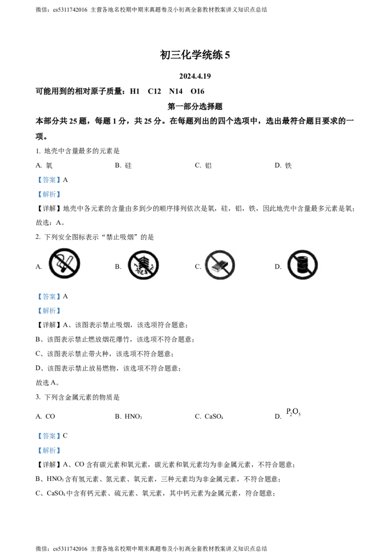 精品解析：2024年北京市北京师范大学附属中学中考化学统练五（解析版）(1)_北京初中期末题_C605-京七八九_B京化学七八九_北京9下化学（含中考模拟）_北京化学9下月考