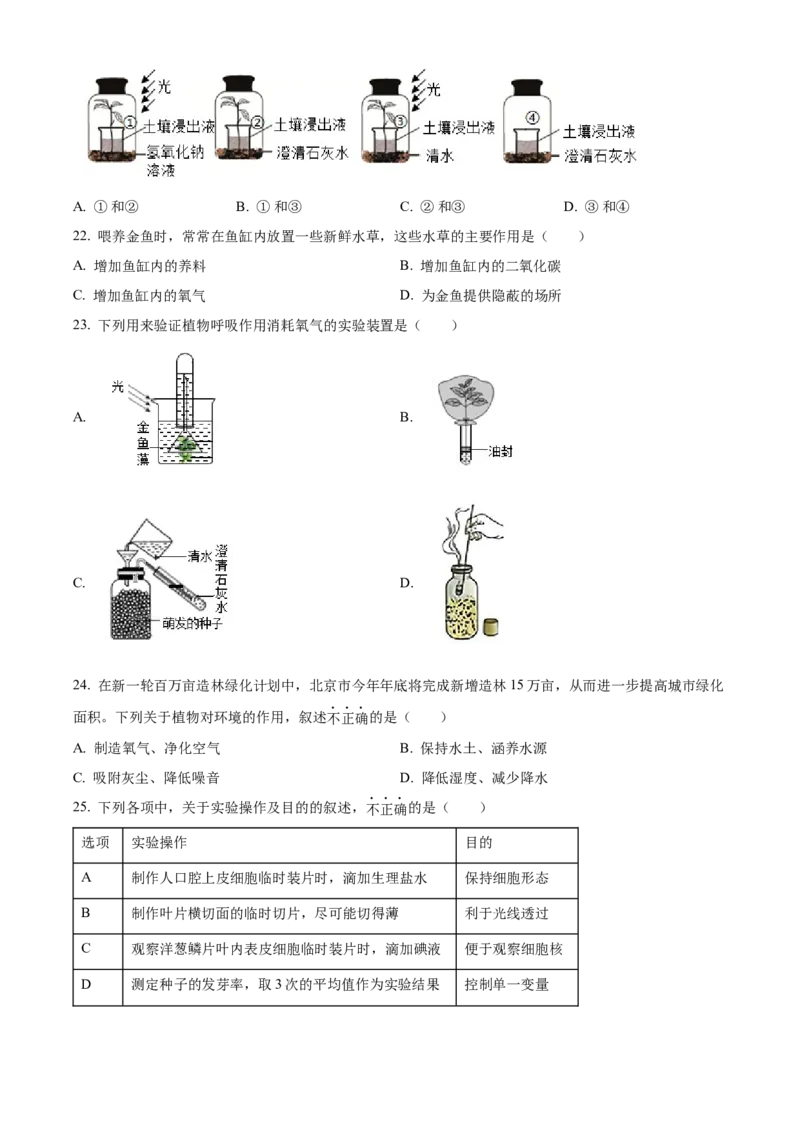 精品解析：北京市东城区2021-2022学年七年级上学期期末生物试题（原卷版）(1)_北京初中期末题_C605-京七八九_B京生物七八九_北京7上生物_2021-2022