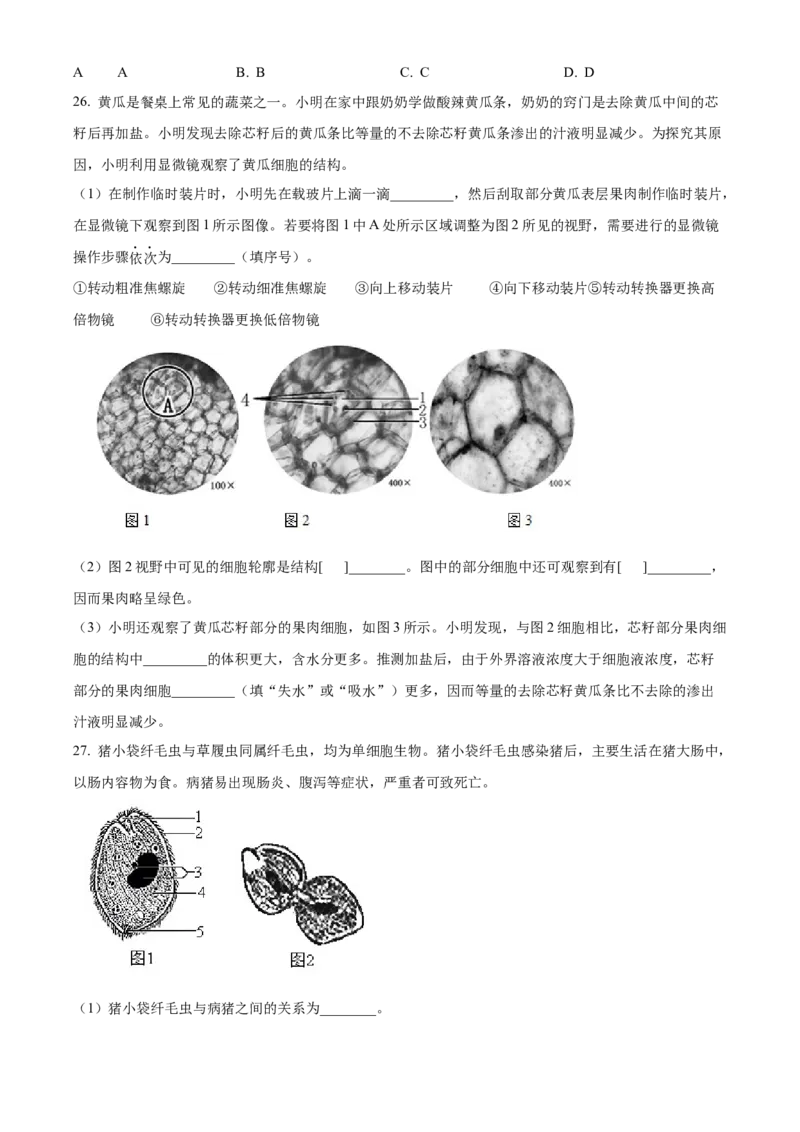 精品解析：北京市东城区2021-2022学年七年级上学期期末生物试题（原卷版）(1)_北京初中期末题_C605-京七八九_B京生物七八九_北京7上生物_2021-2022
