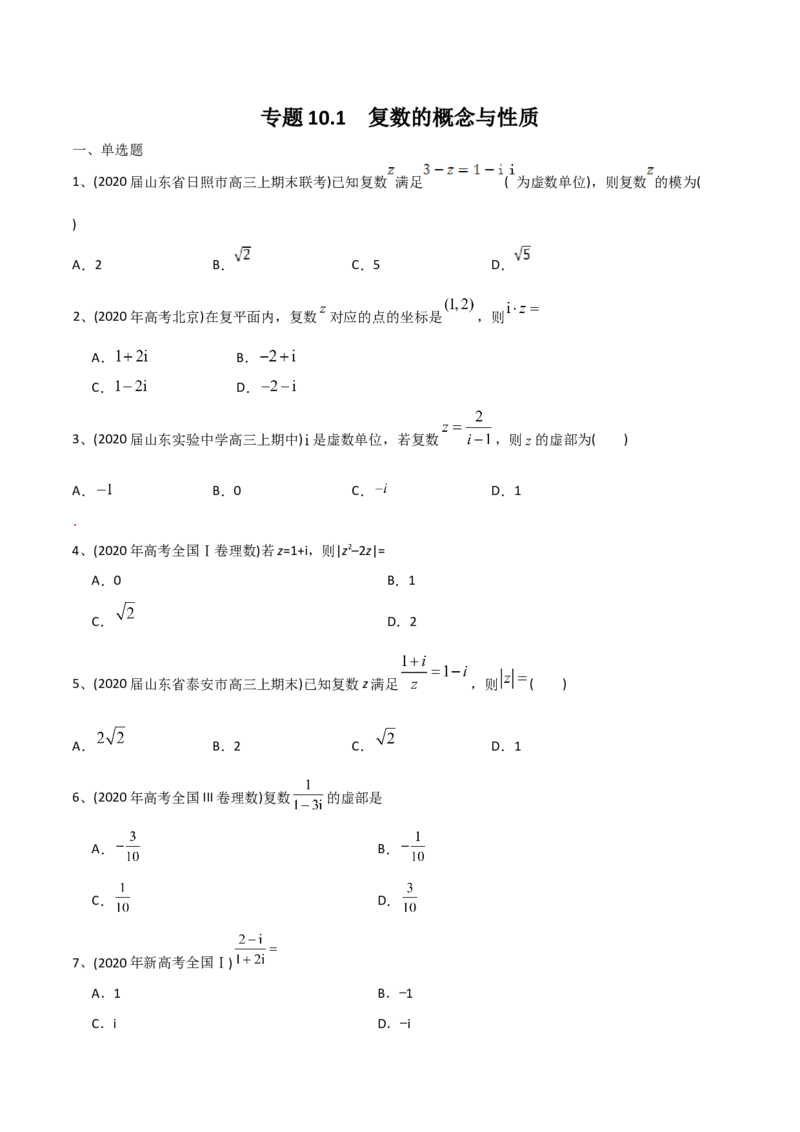2021年高考数学精选考点专项突破题集专题10.1复数的概念与性质（学生版）_2.2025数学总复习_2023年新高考资料_一轮复习_2023新高考一轮复习讲义+课件_学生版
