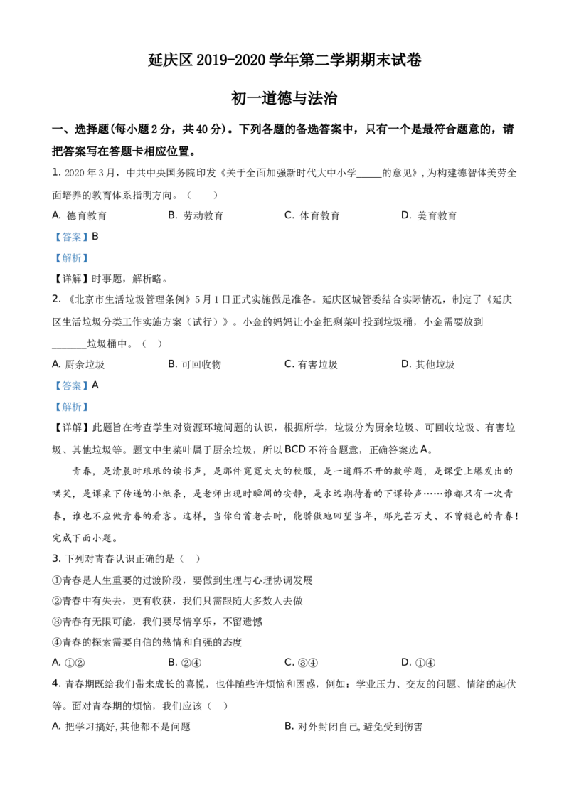 精品解析：北京市延庆区2019-2020学年七年级下学期期末道德与法治试题（解析版）(1)_北京初中期末题_C605-京七八九_B京市道德与法治七八九_道法_北京7下道法_北京道法7下期末