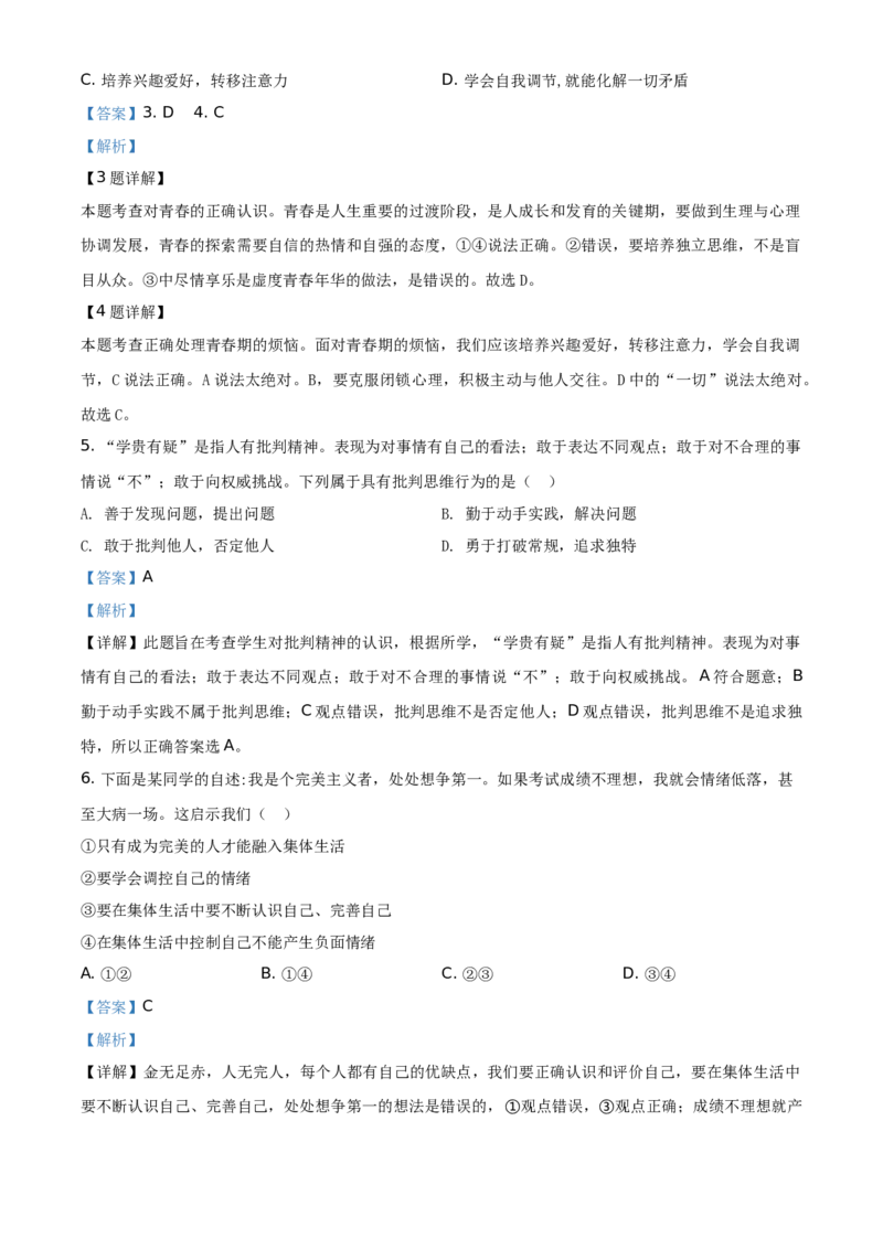 精品解析：北京市延庆区2019-2020学年七年级下学期期末道德与法治试题（解析版）(1)_北京初中期末题_C605-京七八九_B京市道德与法治七八九_道法_北京7下道法_北京道法7下期末