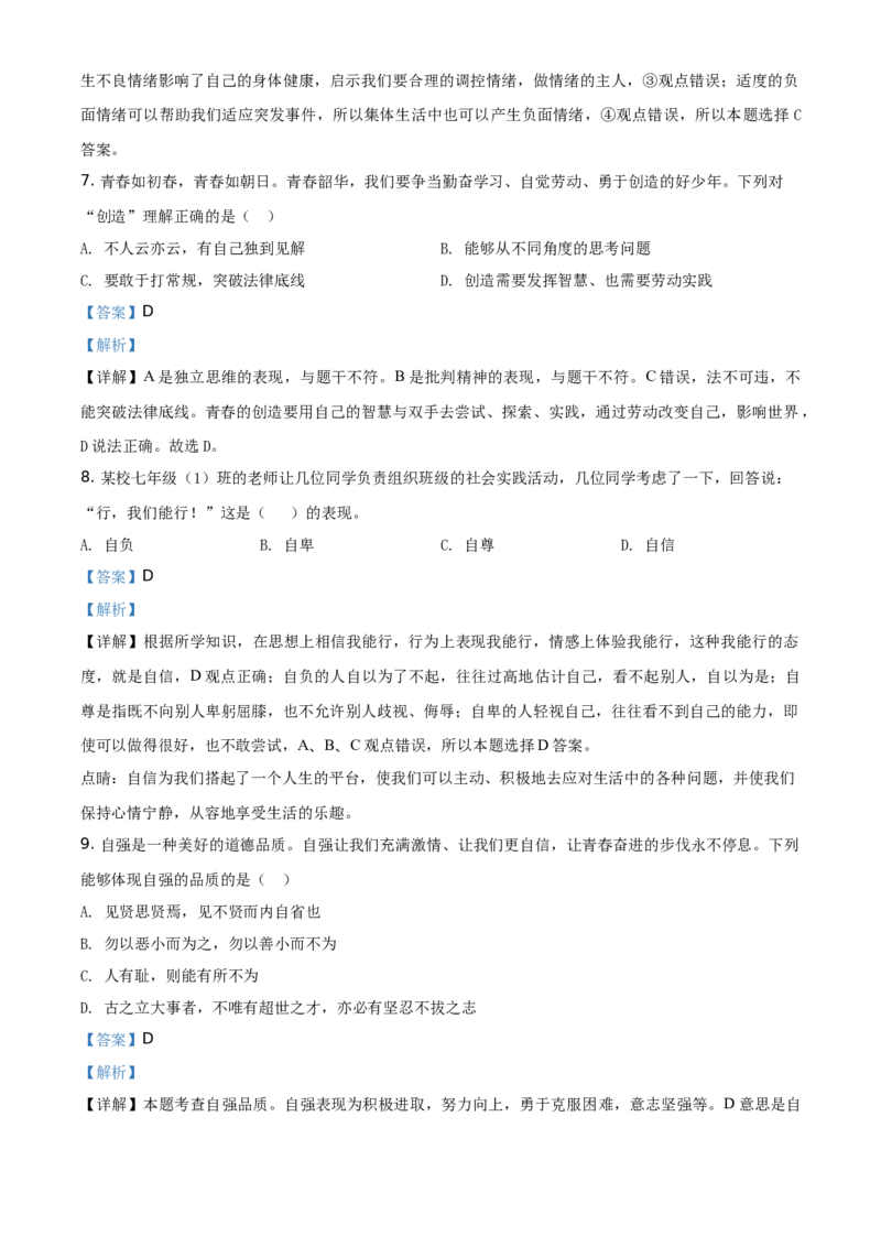 精品解析：北京市延庆区2019-2020学年七年级下学期期末道德与法治试题（解析版）(1)_北京初中期末题_C605-京七八九_B京市道德与法治七八九_道法_北京7下道法_北京道法7下期末