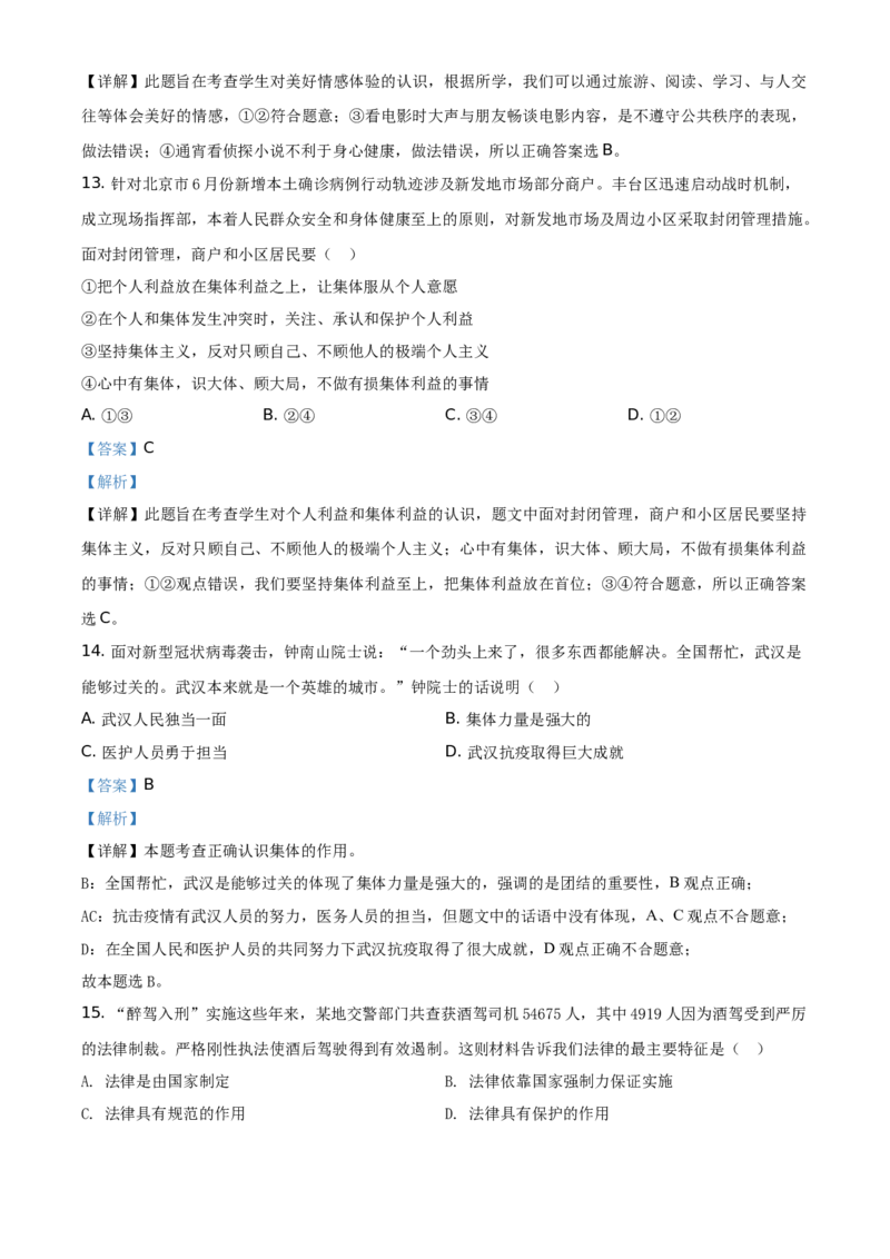 精品解析：北京市延庆区2019-2020学年七年级下学期期末道德与法治试题（解析版）(1)_北京初中期末题_C605-京七八九_B京市道德与法治七八九_道法_北京7下道法_北京道法7下期末