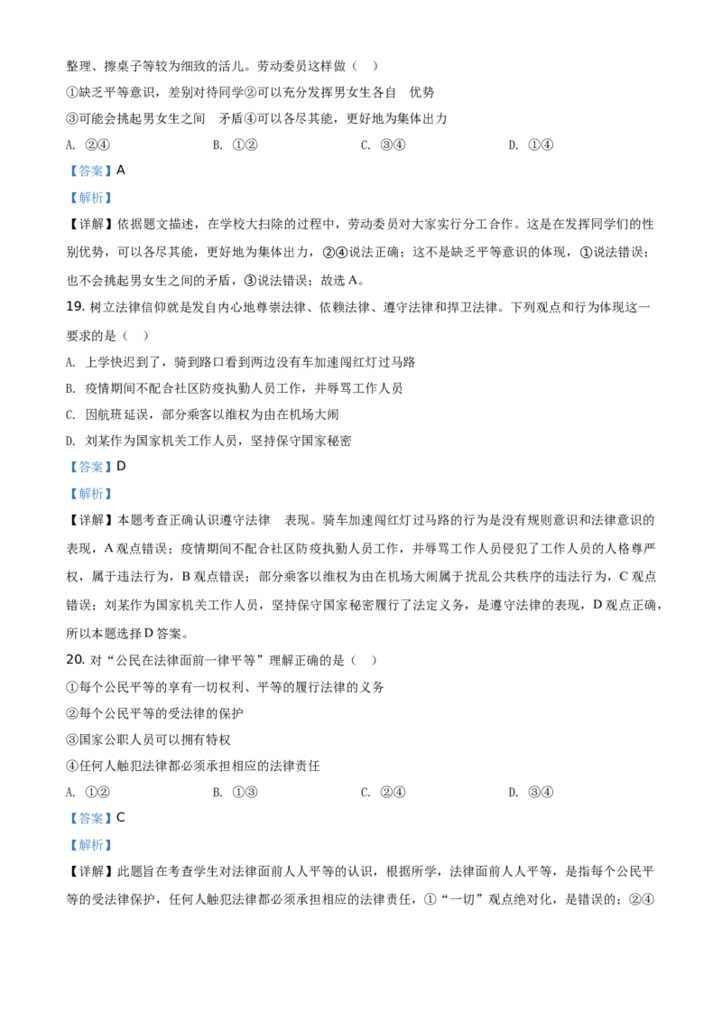 精品解析：北京市延庆区2019-2020学年七年级下学期期末道德与法治试题（解析版）(1)_北京初中期末题_C605-京七八九_B京市道德与法治七八九_道法_北京7下道法_北京道法7下期末