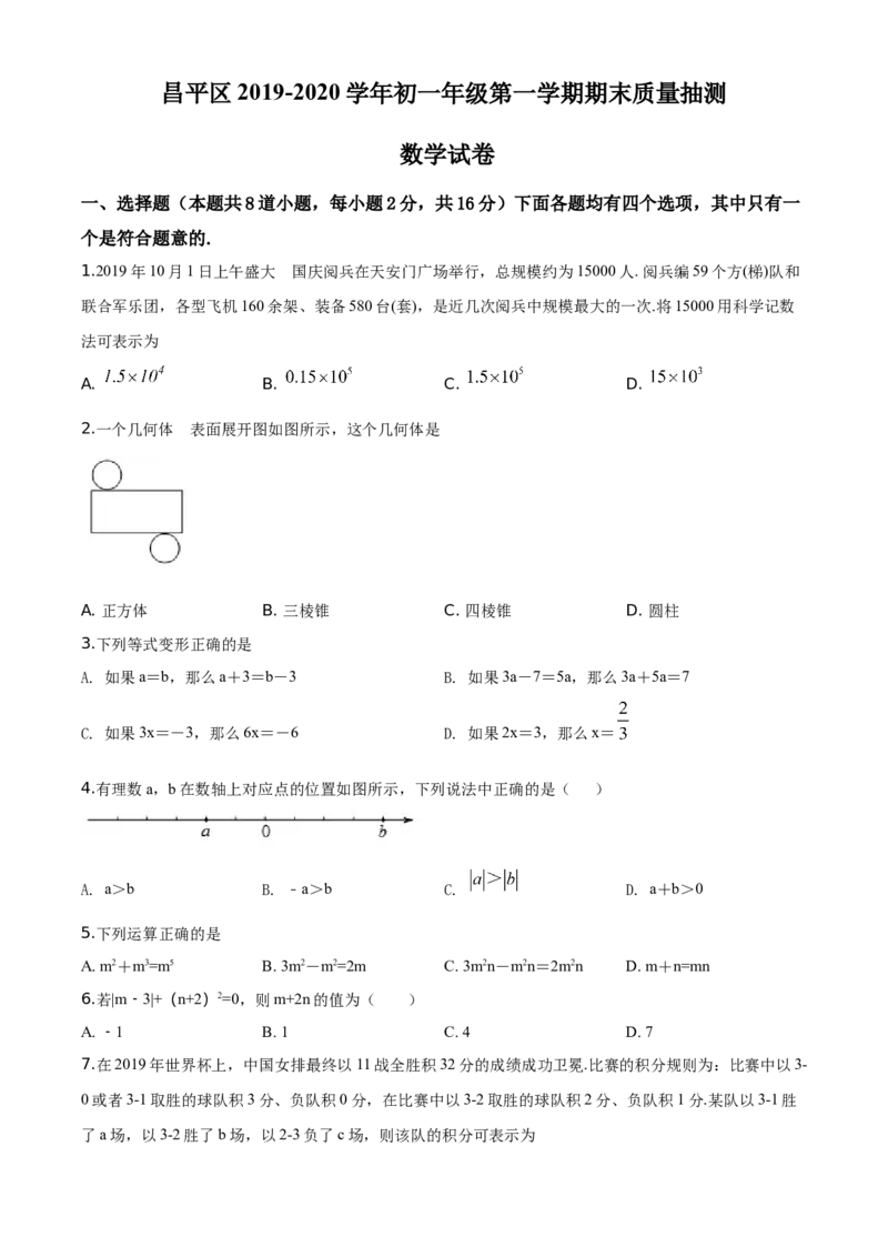 精品解析：北京市昌平区2019-2020学年七年级上学期期末数学试题（原卷版）(1)_北京初中期末题_C605-京七八九_B京市数学七八九_北京7上数学_2019-2021