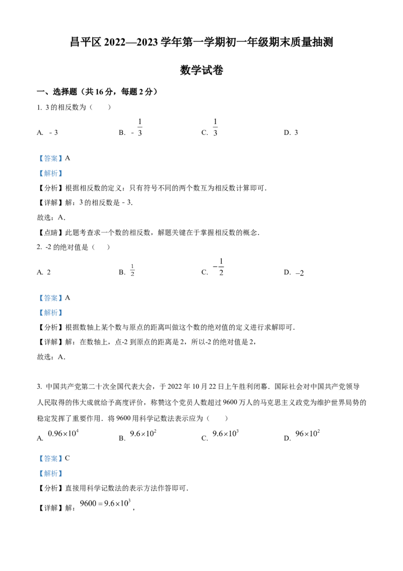 精品解析：北京市昌平区2022-2023学年七年级上学期期末数学试卷（解析版）(1)_北京初中期末题_C605-京七八九_B京市数学七八九_北京7上数学_2022-2023_北京7上数学期中