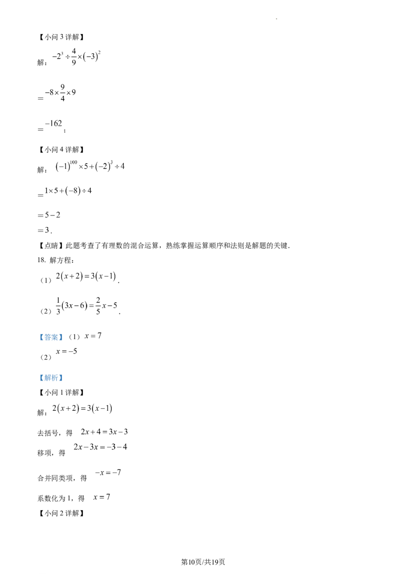 精品解析：北京市平谷区2022-2023学年七年级上学期期末考试数学试卷　（解析版）(1)_北京初中期末题_C605-京七八九_B京市数学七八九_北京7上数学_2022-2023_北京7上数学期末