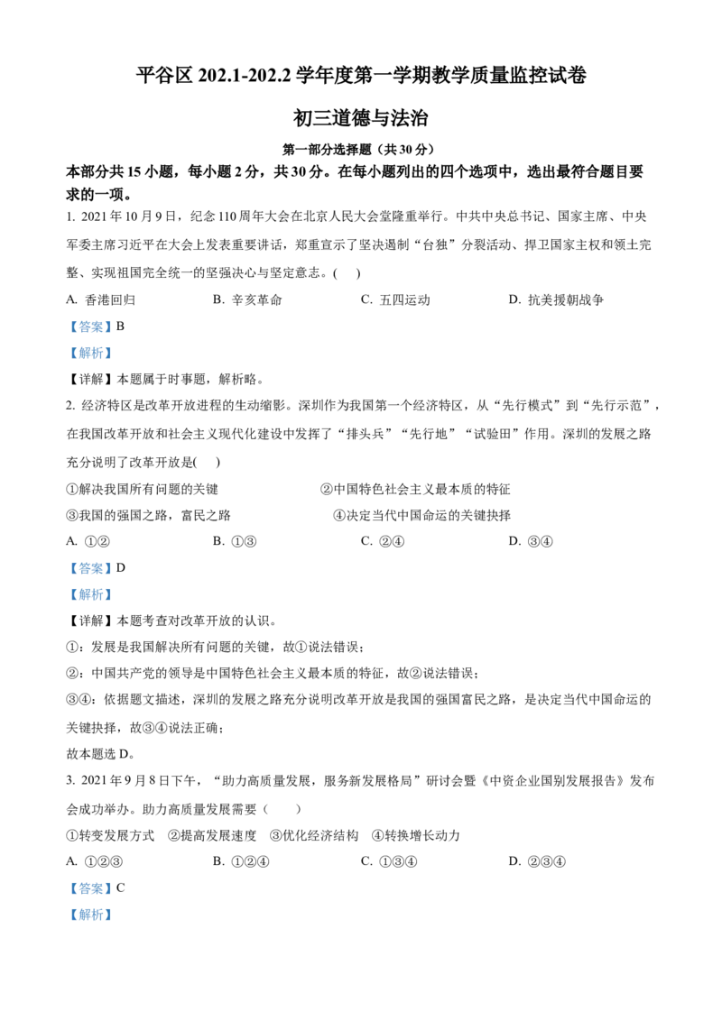 精品解析：北京市平谷区2021-2022学年九年级上学期期末道德与法治试题（解析版）(1)_北京初中期末题_C605-京七八九_B京市道德与法治七八九_道法_北京9上道法_2021-2022