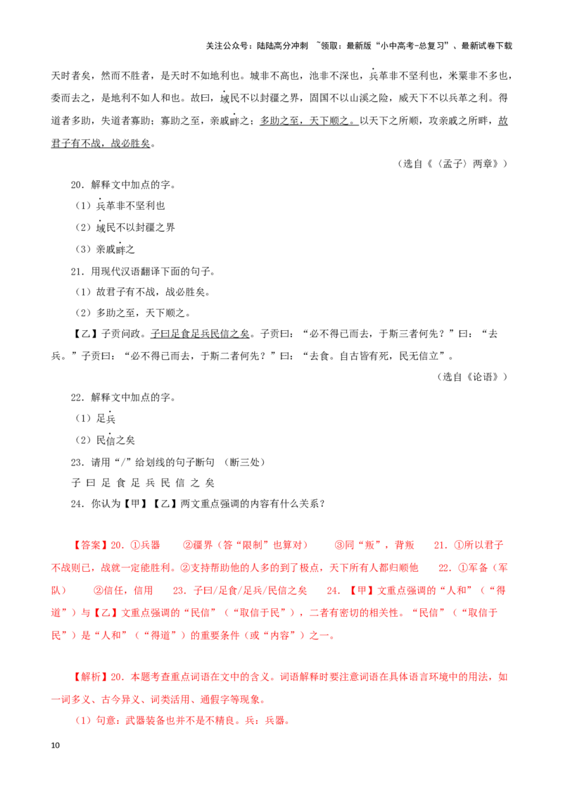 专题16得道多助，失道寡助（解析版）－备战2024年中考语文之文言文对比阅读（全国通用）_02中考总复习（2026版更新中）_01-语文-中考总复习_2024年中考资料_专项复习资料_答案解析版