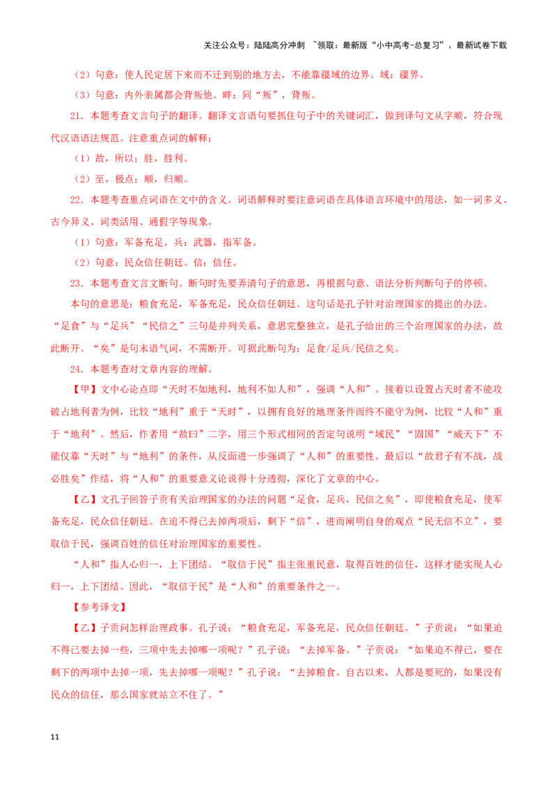 专题16得道多助，失道寡助（解析版）－备战2024年中考语文之文言文对比阅读（全国通用）_02中考总复习（2026版更新中）_01-语文-中考总复习_2024年中考资料_专项复习资料_答案解析版