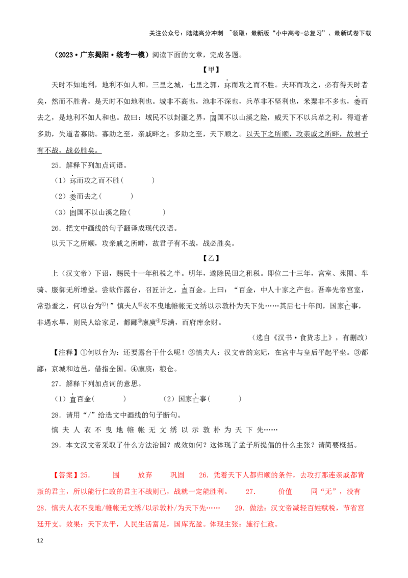 专题16得道多助，失道寡助（解析版）－备战2024年中考语文之文言文对比阅读（全国通用）_02中考总复习（2026版更新中）_01-语文-中考总复习_2024年中考资料_专项复习资料_答案解析版