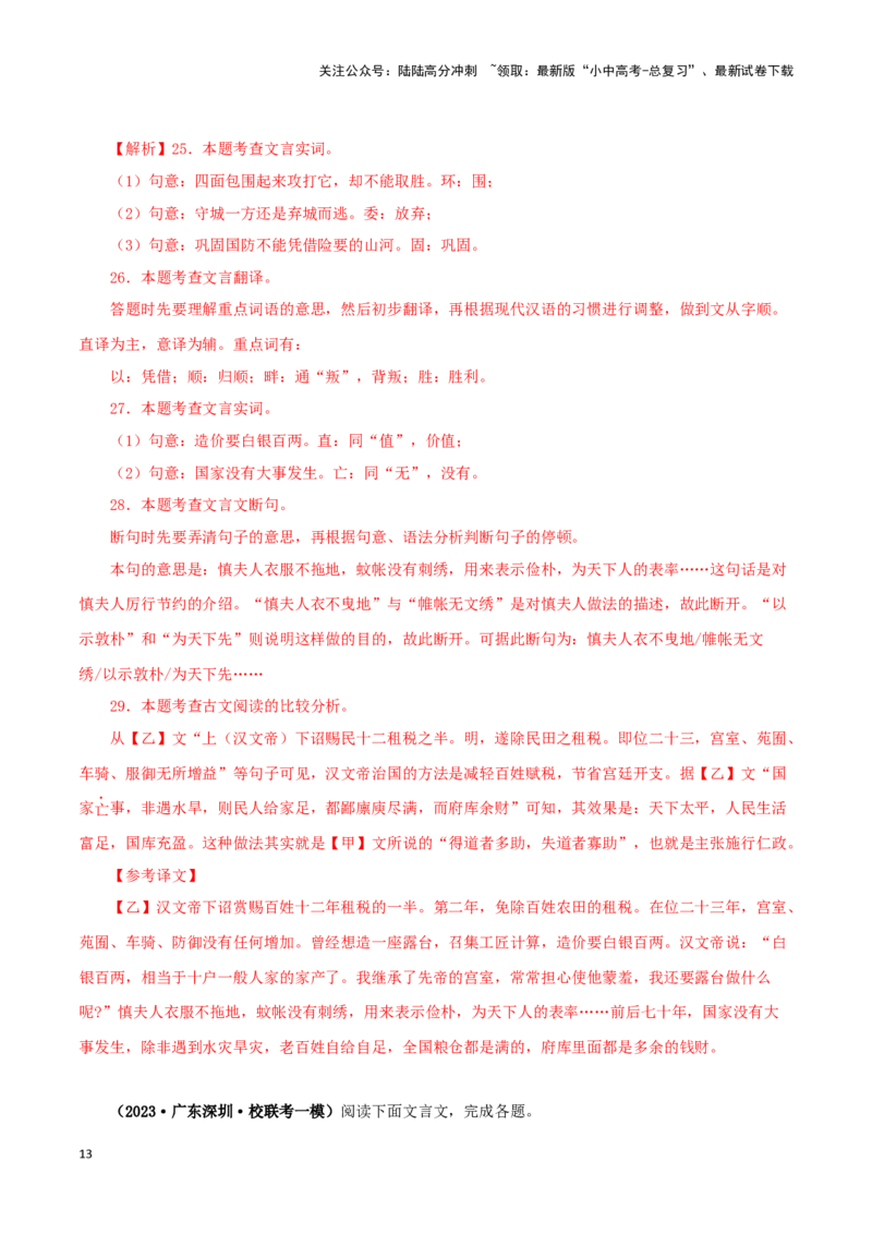 专题16得道多助，失道寡助（解析版）－备战2024年中考语文之文言文对比阅读（全国通用）_02中考总复习（2026版更新中）_01-语文-中考总复习_2024年中考资料_专项复习资料_答案解析版