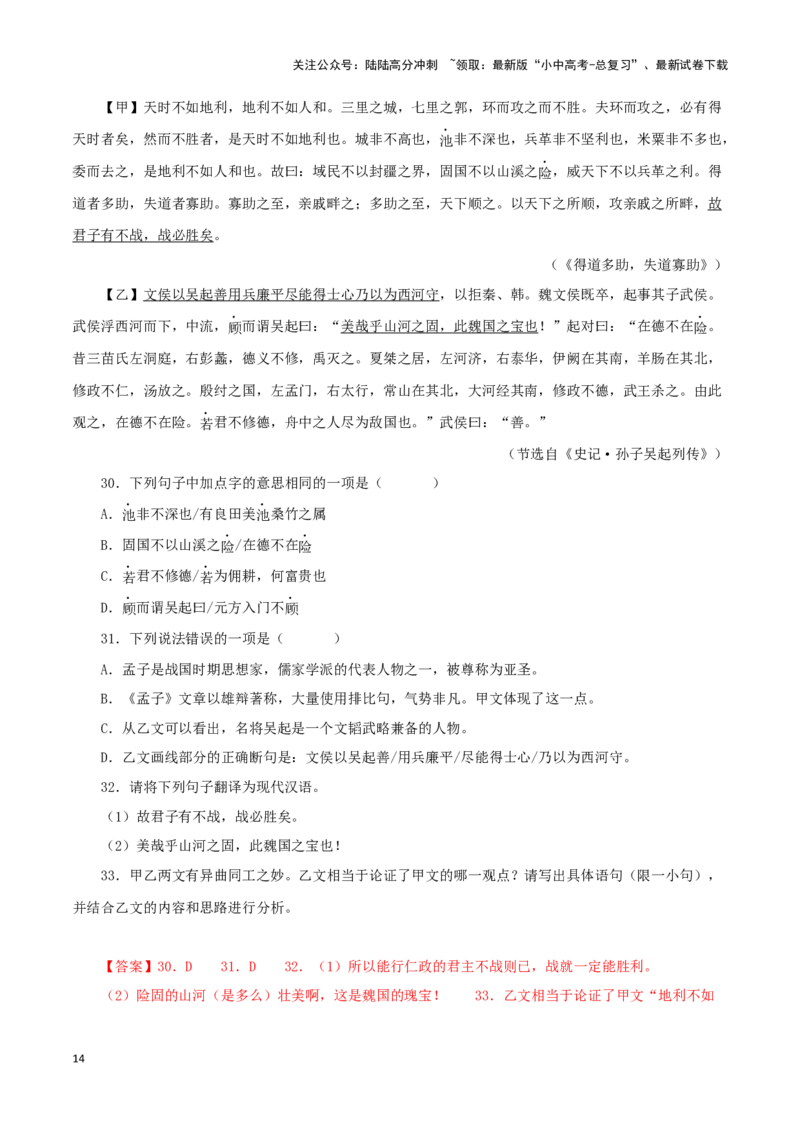 专题16得道多助，失道寡助（解析版）－备战2024年中考语文之文言文对比阅读（全国通用）_02中考总复习（2026版更新中）_01-语文-中考总复习_2024年中考资料_专项复习资料_答案解析版