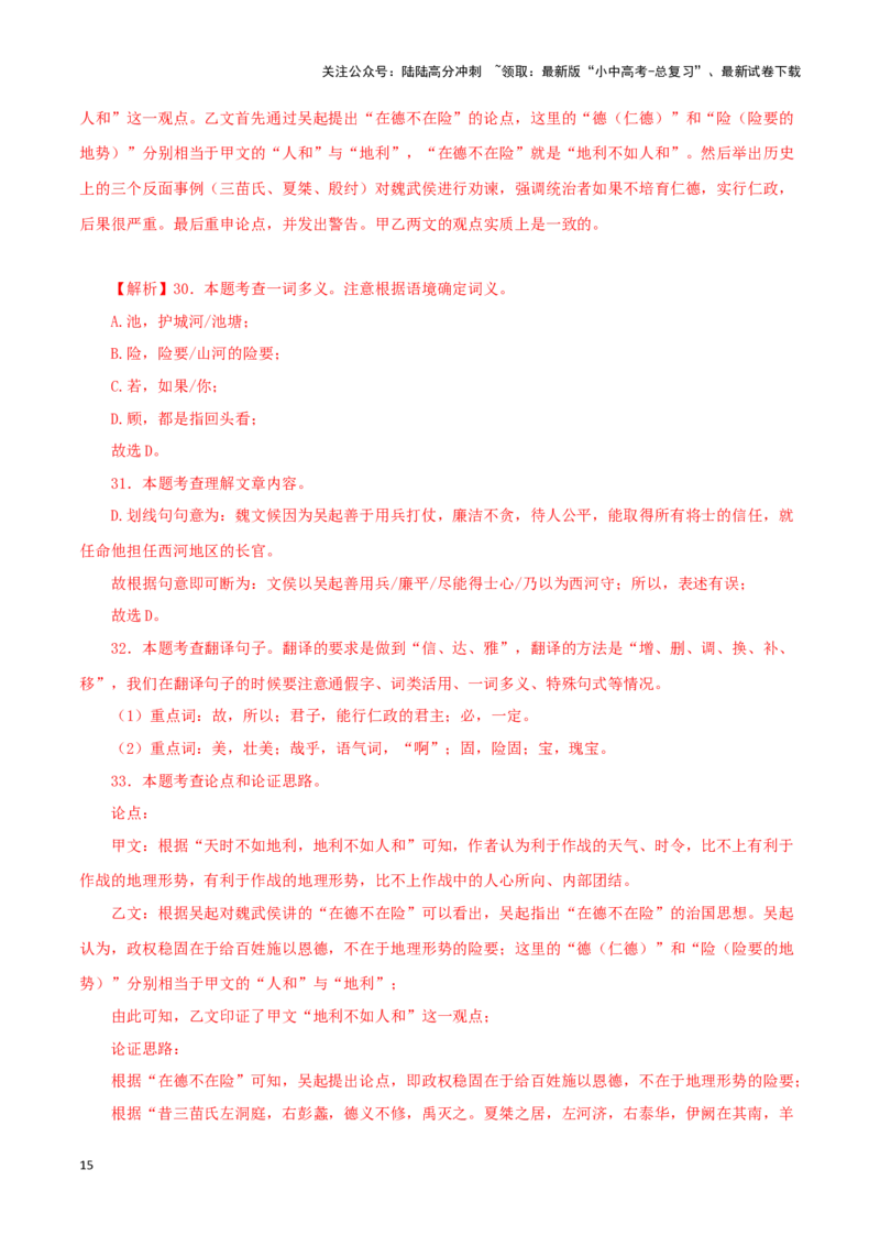 专题16得道多助，失道寡助（解析版）－备战2024年中考语文之文言文对比阅读（全国通用）_02中考总复习（2026版更新中）_01-语文-中考总复习_2024年中考资料_专项复习资料_答案解析版