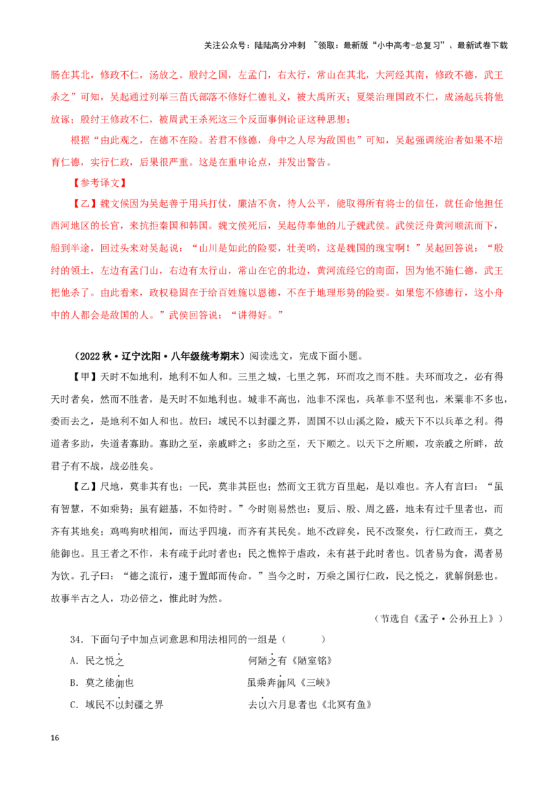 专题16得道多助，失道寡助（解析版）－备战2024年中考语文之文言文对比阅读（全国通用）_02中考总复习（2026版更新中）_01-语文-中考总复习_2024年中考资料_专项复习资料_答案解析版